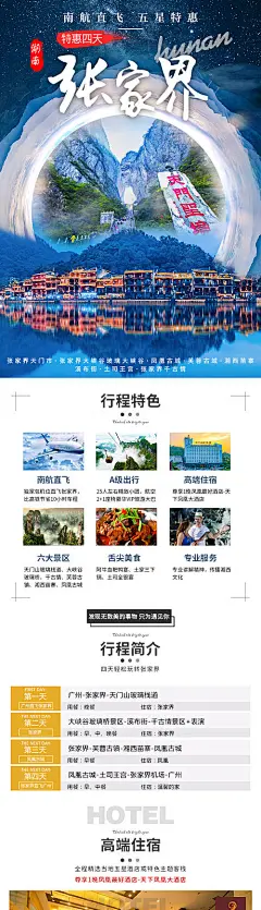 湖南张家界旅游电商详情页
