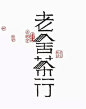 汉字在logo设计中的运用，让标志更具有东方文化的特征，栩栩如生，独具匠心。 ​​​​