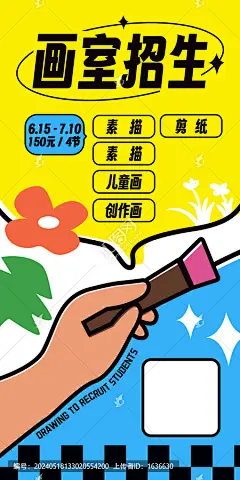 画画班招生海报
