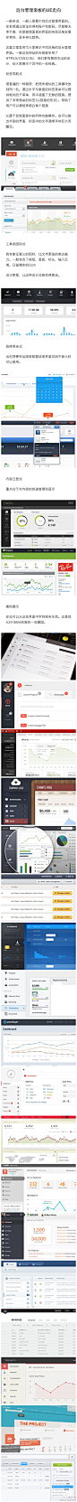 【UI鉴赏】后台管理系统的界面一般不会被大众所接触，但是对于一个网站的维护、管理、分析来说，重要性毋庸置疑，因为好的界面会将数据和信息更直观的展示给管理者，以提高管理效率。这里是一些典型后台管理系统的UI/UX案例。 #UI#