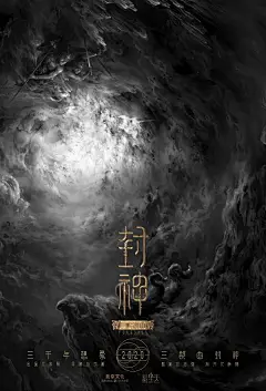 封神第一部电影海报