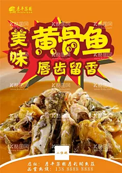 美味黄骨鱼  - 源文件下载【酷图网】鱼,鱼海报,鱼火锅,黄骨鱼,鱼刺骨,黄刺骨,鱼店,美味鱼,鱼店海报,吃鱼,餐饮海报,