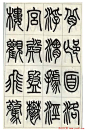 张永明小篆书法欣赏《千字文》