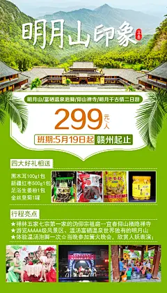 明月山印象二日游海报-设计素材-shejisc.cn