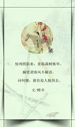 9.#古风文字壁纸# #古风图文# #凌寒默阡# #古风文字图片# #古风图片#  惊鸿照影来，重临满树桃华，搁笔谓春风不解语。问何憾，我有故人抱剑去。文@顾书    制图@凌寒默阡