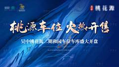 车位开盘海报-设计素材-shejisc.cn