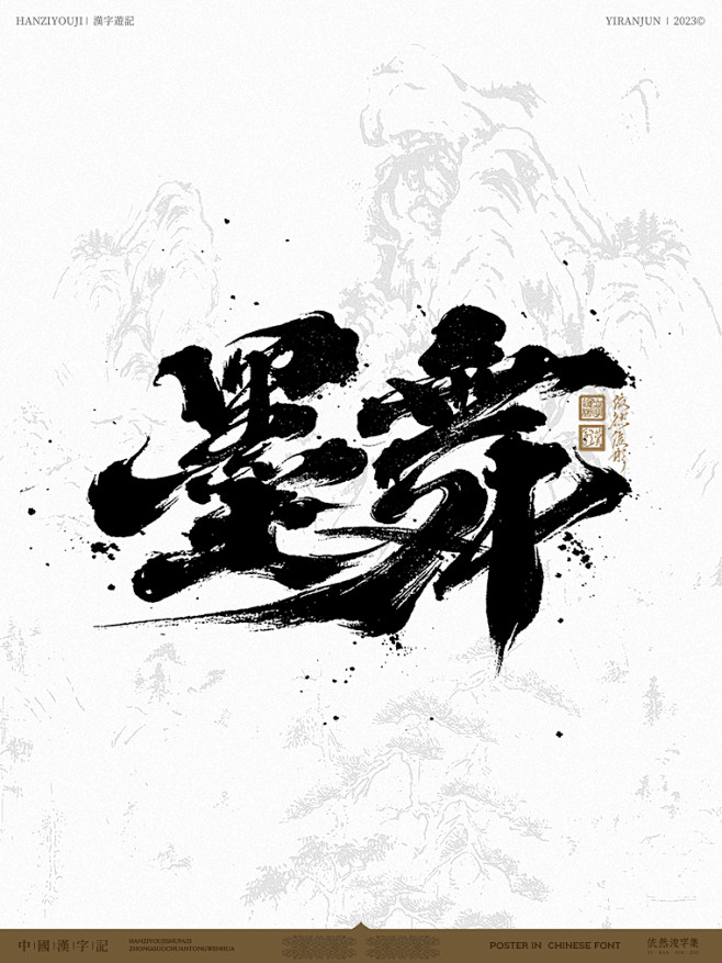 依然浚-书法字设计-墨舞