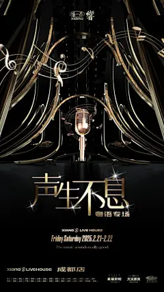 【南门网】广告 海报 展板 比赛 音乐 话筒 奢华 品质 声声不息