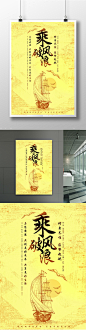 企业文化励志标语创意宣传海报设计企业文化创意海报设计 励志标语宣传海报设计 黄色背景设计 字体创意设计 海报设计 励志宣传 云帆 大雁 乘风破浪励志标语创意设计 企业文化宣传海报 企业文化宣传单设计 日出 帆船5798