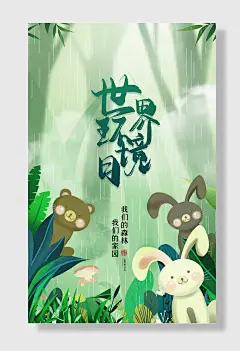 世界环境日节能绿色环保公益海报