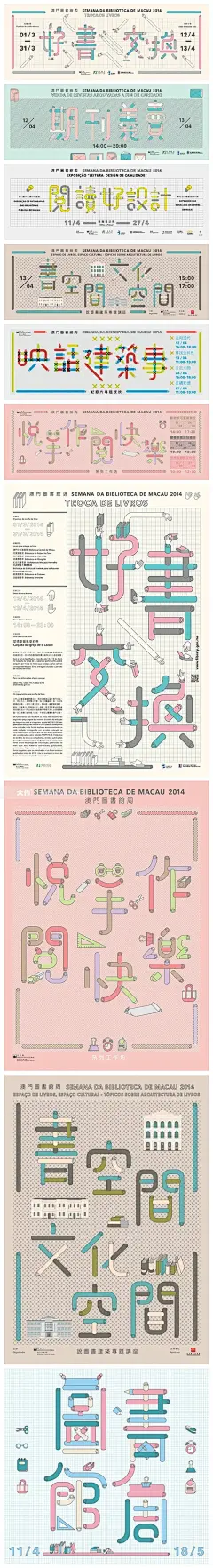 为响应每年4月23日“世界阅读日”，推动全民阅读文化，自2002年开始，每年文化局澳门中央图书馆联同民政总署、教育暨青年局、澳门图书馆暨资讯管理协会举办图书馆周活动，今年的图书馆周活动由4月11日至5月18日期间举行，透过各种阅读和学习方式，举办不同类型的活动，在本澳散播阅读的种子。 “2014澳门图书馆周”系列活动海报设计回顾，好书交换、期刊义卖、手作工作坊、阅读阁…… -大作