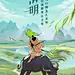 清明节山水牧童手绘手机海报
