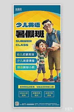 暑期假期英语培训班手机海报