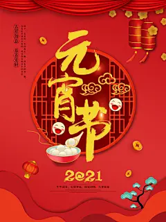 时尚灯笼高端大气红元宵节主题海报