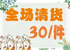 全场清货  - 源文件下载【酷图网】装修升级,重装升级,店面装修升级,店铺装修,清仓大促,全新升级,清仓大甩卖,钜惠全城,一降到底,店面升级,清仓特卖,装修升级中,形象升级,升级装修,店面装修,全场清货,门面升级,震撼登场,敬请期待,清仓甩卖,尾货甩卖,全场清仓,门面装修,装修清仓,装修特卖,特价清仓,全场甩货,店铺清场,海报设计
