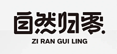 山人白鹿采集到字体设计  标题  排版