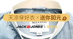 9.2杰克琼斯-天凉穿好衣×送你80元券