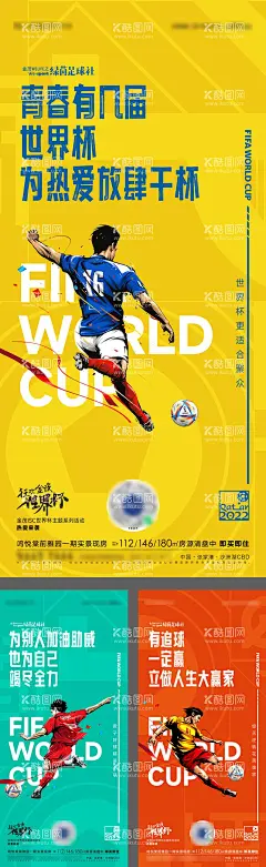 世界杯足球活动海报  - 源文件下载【酷图网】海报,足球,世界杯,插画,人物,运动员,活动,比赛,