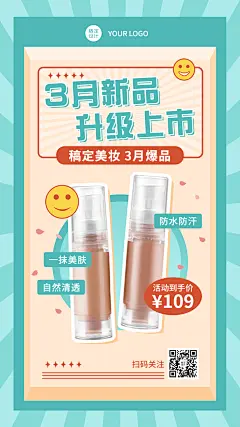化妆品3月新品营销商务手机海报