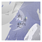 Yii设计 | 现风海报 | <有一种悲伤>