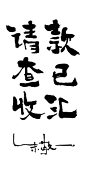 zjy027朱敬一国潮书法款已汇，请查收
