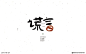 谎言字设