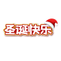 圣诞节艺术字 (128)