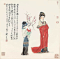 【书画雅集】刘旦宅仕女人物欣赏_组画