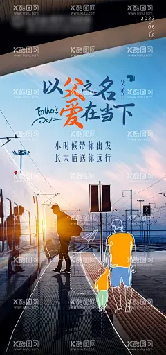父亲节海报  - 源文件下载【酷图网】海报,公历节日,父亲节,亲情,高铁,关爱,创意,
