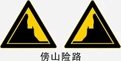 傍山线路 https://88ICON.com 傍山线路 警示标志 警示标 警示标识 安全警示标 警示标语 警示标示矢量 工地警示标志 施工警示标志