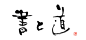 不一样的日本书法作品一瞥02_民智一郎_新浪博客