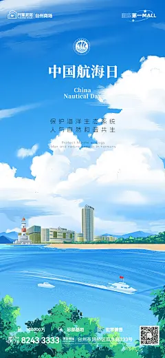 中国航海日借势微推海报