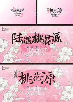 桃花源爱情展板  - 源文件下载【酷图网】背景板,活动,展板,地产,桃花源,手绘,插画,绿叶,花式,最美的爱情,欧式,婚典,简约婚典,遇见你,气球,玫瑰花,桃花,百年好合,牡丹花婚典,七夕,爱情展板,粉色展板,粉色背景,