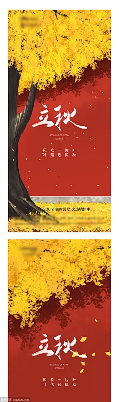 地产立秋秋分创意海报-源文件-素材国度dc10000.com