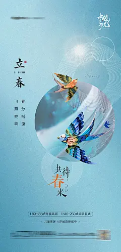 立春春分节气海报