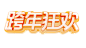 天猫活动logo 跨年狂欢