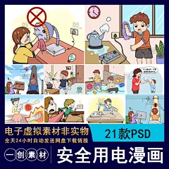 602卡通手绘安全用电漫画幼儿园小学生安全教育知识宣传插画素材-淘宝网