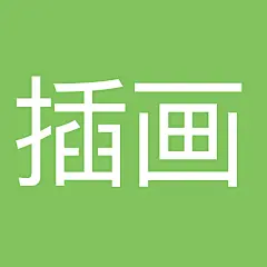 采集图片