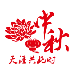 中秋 灯笼 花 png