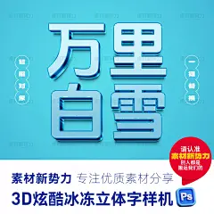 3D冰冻立体字样机PSD冰雪特效字体样式寒冬冰雕海报标题文字模板-淘宝网