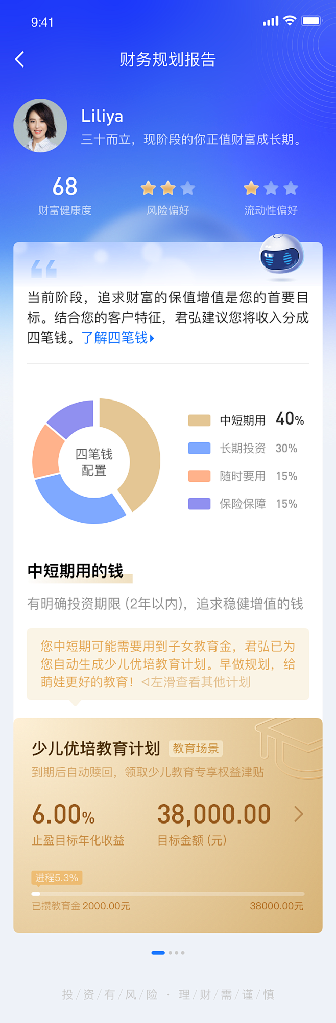 四笔钱过程稿-财务规划报告