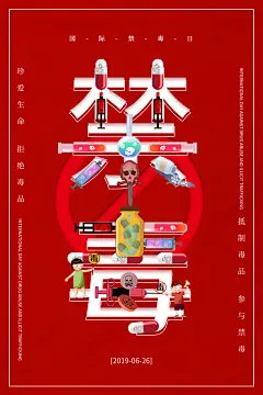 最新原创珍爱生命远离毒品宣传海报