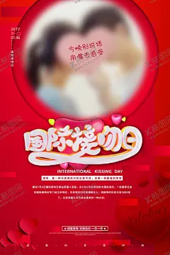 接吻日 【酷图网】国际接吻日,接吻节,接吻日,世界接吻日,国际亲吻节,7月6日,亲吻节,接吻日活动,接吻日海报,接吻日设计,国际接吻日图,亲吻节活动,情人,浪漫,接吻大赛,接吻比赛,亲吻节海报,亲吻节促销,亲吻节背景
