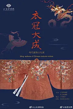 @山东博物馆 “衣冠大成”展开幕，在这次开幕秀上选的是唐、宋、明服饰。其中唐宋主要展示时尚变化；明代则展示不同身份场合着装，从正式礼仪服饰袆衣、大衫、朝服，到吉庆类的蟒衣，日常的罗衫、道袍，基本对应这次展览的三个篇章。 ​​​​