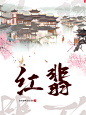 红翡-古风