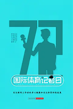 国际记者日传媒新闻工作者采访宣传海报