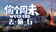 SUNNY大王采集到旅行－banner