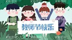 教师节插画c  - 源文件下载【酷图网】教师节海报,教师节插画,教师节,感恩教师节,教师节文化,教师节宣传,教师节展架,教师节户外,教师节写真,教师节广告,教师节快乐,教师节图片,教师节背景,教师节模板,感恩老师,教师节贺卡,感恩节,祝福,难忘师恩