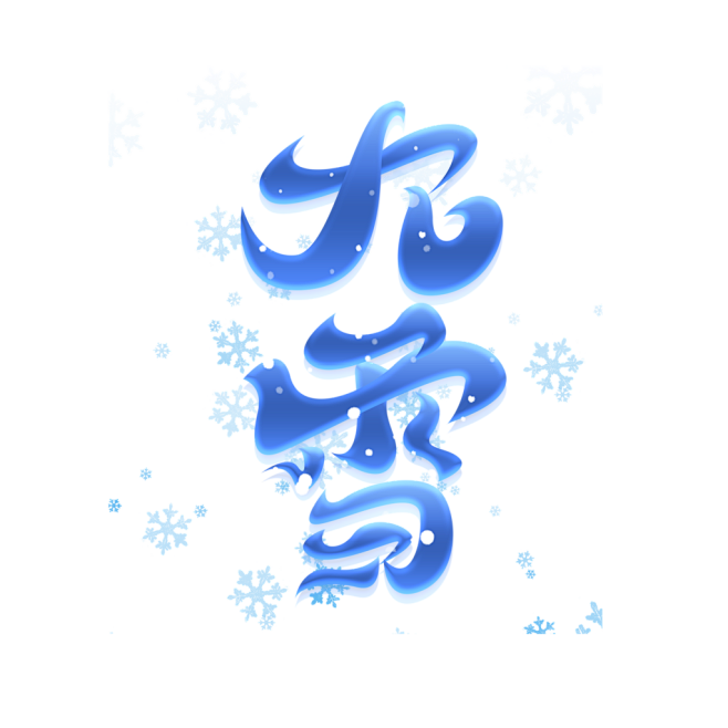 雪花飘雪冬季二十四节气大雪艺术字