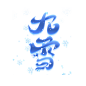 雪花飘雪冬季二十四节气大雪艺术字